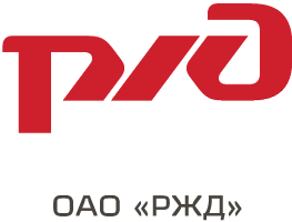 Открытое акционерное общество «Российские железные дороги»